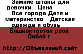 Зимние штаны для девочки › Цена ­ 1 500 - Все города Дети и материнство » Детская одежда и обувь   . Башкортостан респ.,Сибай г.